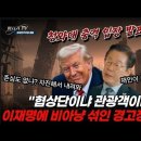 속보! 美트럼프 이재명에 비아냥 섞인 경고장 날렸다! "이게 협상이냐 관광이냐" 청와대의 충격 입장 발표! ﻿빵시기TV 이미지