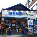 연안식당 이미지