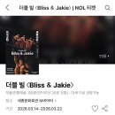 공연빌 | [더블빌 블리스&amp;재키] 서울시발레단 더블빌 Bliss &amp; Jackie | 서울시발레단 굿즈 티셔츠 후기