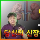 한 번 나빠지면 되돌릴 수 없는 신장! 신장을 망치는 나쁜 습관과 음식은 무엇일까? [한의학박사 김순렬] 이미지