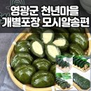 전남유통형마을기업 | 영광 천년마을 모시알송편 20개입 전통의 맛 그대로 즐기기