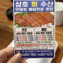 삼호횟집 | 제천 포장 맛집 [삼호수산] 송어회 맛집 - 넘 맛있고 친절한 곳 : 펜션에서 먹기 딱 좋아!