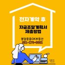 봉담중흥포레공인중개사사무소 | 전자계약 후 자금조달계획서 작성방법[중흥OK부동산]