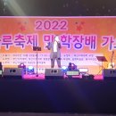 [2022 황산나루축제 및 학장배가요제] 금상 - 사회복지학과 이미지