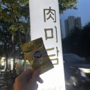 육미담 이미지