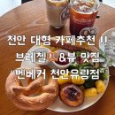 보니타가3동1층102호 | 아산 데이트하기 좋은 곳, 천안아산 브레첼 맛집 "벤베커" 대형카페에서 즐기는 브런치 신메뉴 솔직후기