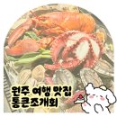 통큰화로 | [원주 단구동 맛집] 가족모임, 단체 회식하기 딱 좋은 통큰조개회 모듬조개 스페셜 내돈내산 후기