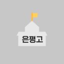 은평고등학교 이미지