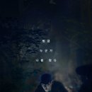 송태호 | 우리는 모른척한다, 영화 목격자 정보