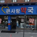 영동큰사랑약국 이미지