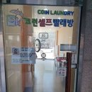 코런빨래방 이미지