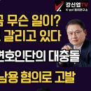 [보수의 심장 강신업 라이브] 헌재에서 지금 무슨 일이?/의견이 4:4로 갈리고 있다/문대행과 윤변호인단의 대충돌/헌재 TF 직권... 이미지