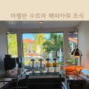 해피 | 코타키나발루 마젤란 수트라 클럽룸 조식 해피아워 후기