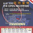 제 2회 미라셀 전국 OPEN 배드민턴 대회 이미지