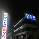 무항생제 민물장어, 건강한 한 끼 찾는다면? 분당 장수천한방민물장어 방문 후기