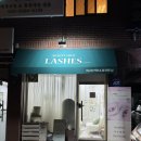 래쉬즈 | [방배동 속눈썹연장&펌] 속눈썹샵 래쉬즈 Lashes : 유지력과 편안함이만족도 최상!! 속눈썹펌 유목민...