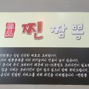 진품 찐짬뽕 네이버블로그