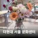 더현대 서울 플라워 클래스 문센 꽃꽂이 수강후기 : 가을명화 꽂이