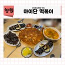 성산구 ⓒ-17 | (창원맛집) 창원 “마이단 떡볶이” 방문 내돈내산 후기
