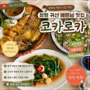 코카김밥 - 강남구 언주로 709 | [창원/귀산] 창원 귀산 베트남음식 맛집-코카로카 솔직후기 :: 😻반쎄오 처음 먹어봤는데 반해버림