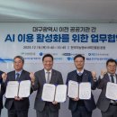 대구 이전 8개 공공기관, ‘AI 혁신’ 위해 뭉쳤다…업무협약 체결 이미지