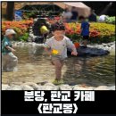 몽비어 | [분당 카페 ]아이 놀거리가 많은 카페 판교몽 주말 방문 후기, 챙겨가기 좋은 준비물