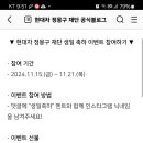 현대차정몽구재단 생일축하 이벤트(~11.21) 이미지