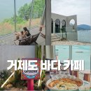 삼아교통(유) | 거제도 바다 카페 휴먼그라운드 가조도 브런치 맛집 추천