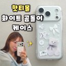 케이스몰 | [핫티몰] 화이트 곰돌이 케이스 아이폰17프로 케이스 추천, 핫티몰 아이폰 케이스 후기