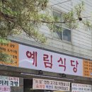 예림보석 | 아니었어?!” 조미료 없이 가마솥에 직접 우려낸 역대급 한식집 ‘예림식당’ 솔직 후기 (부모님 대만족)