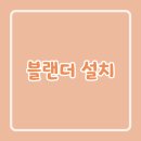 블랜더