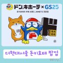 현대 | 돈키호테 팝업 더현대 서울 방문 후기