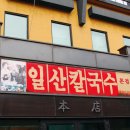 일산칼국수 이미지