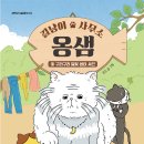 [북멘토] 길냥이 사무소 옹샘 2 - 구리구리 달빛 샘터 사건 이미지