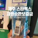 산도롱 | 제주 스타벅스 1회용컵 자원순환보증금 및 탄소중립포인트 적립