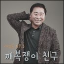 이영준 - 깨복쟁이 친구 이미지