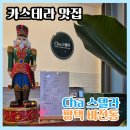 차스텔라(Cha스텔라) | 평택맛집) 수플레 카스테라가 맛있는 비전동 센트럴돔 cha스텔라
