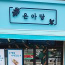 은아당