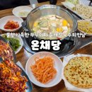 남창강변로 | [울산]매콤한 불맛과 고소한 들깨의 만남, 온채당 솔직 후기