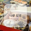 정자천로189번길 | 수원 선물용 디저트 수제 도넛 &#39;나우 도넛&#39;