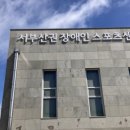 서부산권장애인스포츠센터 이미지