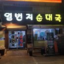 청춘국물닭발교현점 이미지