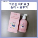 키즈텐 바디로션, EWG 그린 등급 아기 어린이 전용 키즈 로션 사용 후기