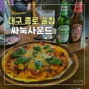 더피자사운드 | (대구 종로 술집) 싸눅사운드 / 마르게리따 피자 찐맛집 피맥 데이트 후기