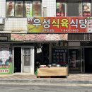 우성식육식당 이미지