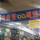 장터DC아울렛