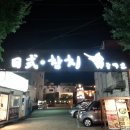 동막골 참치에 다녀왔습니다