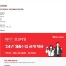 [KT엠모바일] ’24년 대졸신입 공개 채용 (~09/22) 이미지