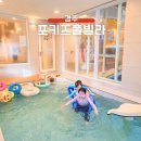 포키즈풀빌라 이미지
