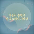 시락당 | [리뷰] 시락당 | 은평한옥마을 한옥스테이 추천